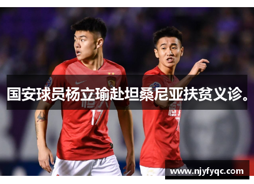 国安球员杨立瑜赴坦桑尼亚扶贫义诊。