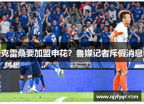 克雷桑要加盟申花？鲁媒记者斥假消息