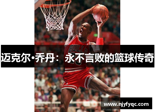 迈克尔·乔丹：永不言败的篮球传奇