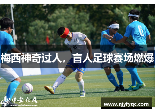 梅西神奇过人，盲人足球赛场燃爆