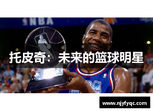 托皮奇：未来的篮球明星