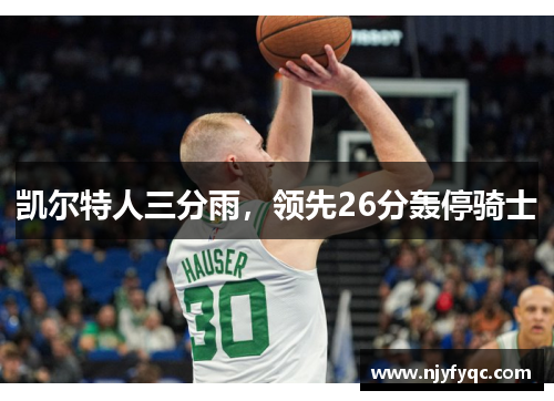 凯尔特人三分雨，领先26分轰停骑士