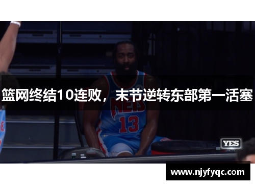 篮网终结10连败，末节逆转东部第一活塞