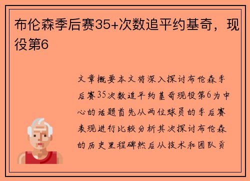 布伦森季后赛35+次数追平约基奇，现役第6